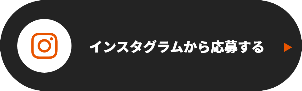 インスタグラムから応募する