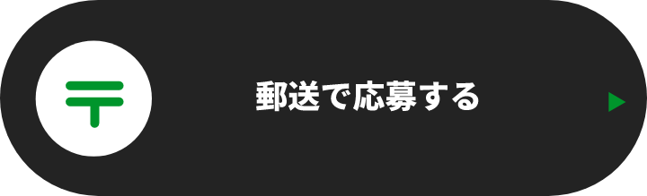 郵送で応募する