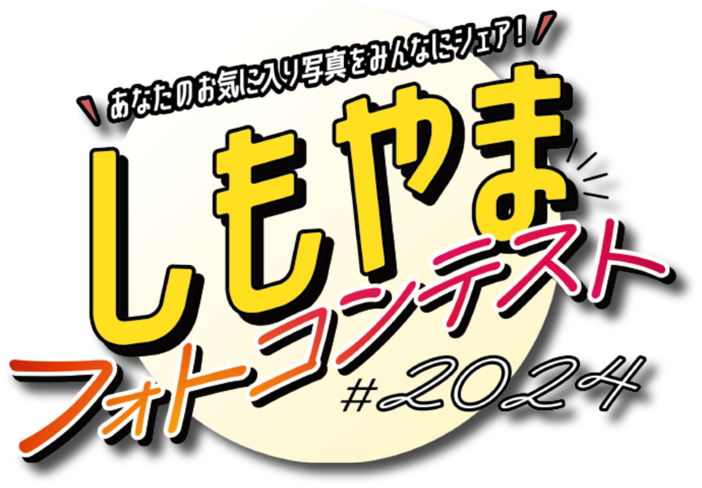 しもやまフォトコンテスト