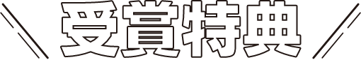 受賞特典