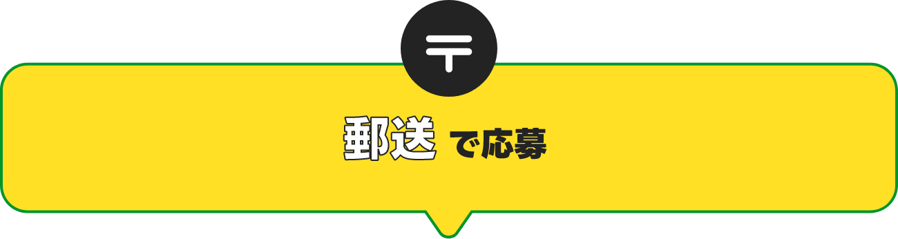 郵送で応募