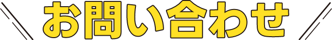 お問い合わせ