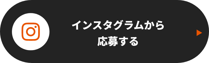 インスタグラムから応募する