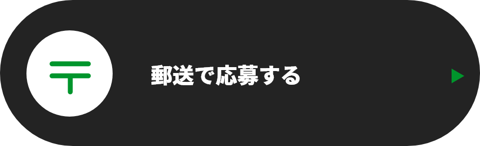 郵送で応募する