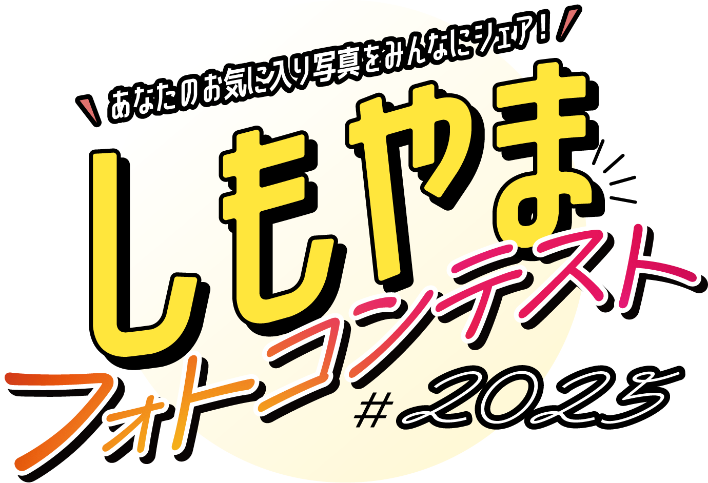 しもやまフォトコンテスト