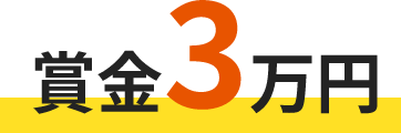 賞金3万円