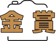 金賞