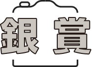 銀賞
