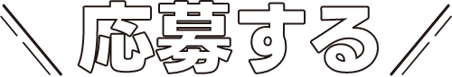 応募する