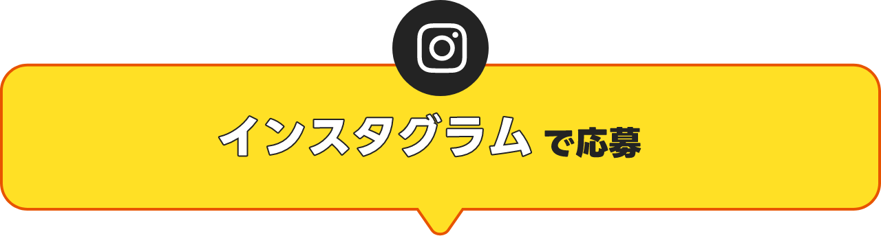 インスタグラムで応募
