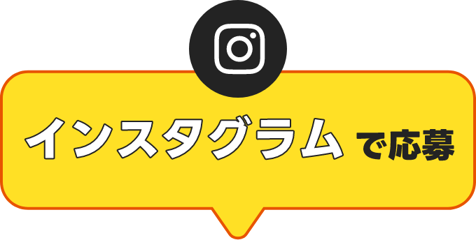 インスタグラムで応募