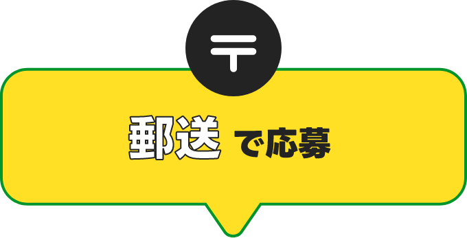 郵送で応募