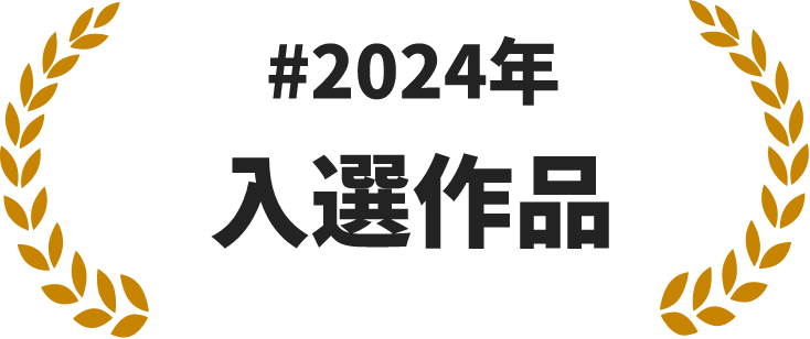 #2024年 入選作品